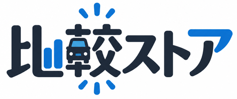 比較ストア